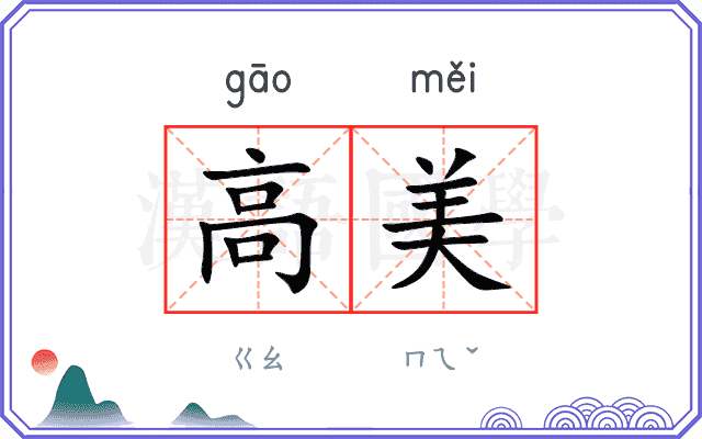 高美