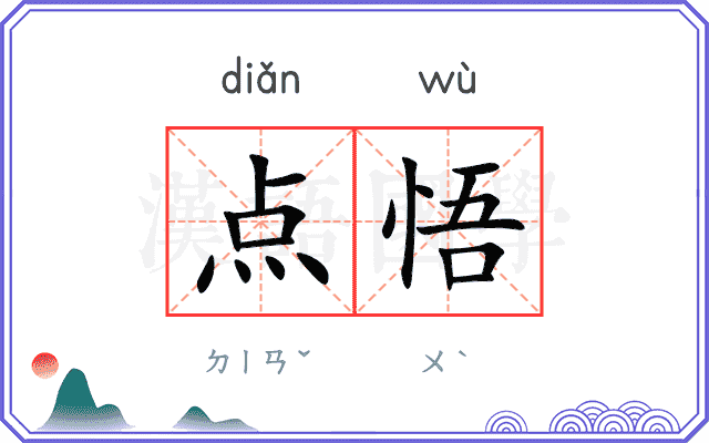 点悟