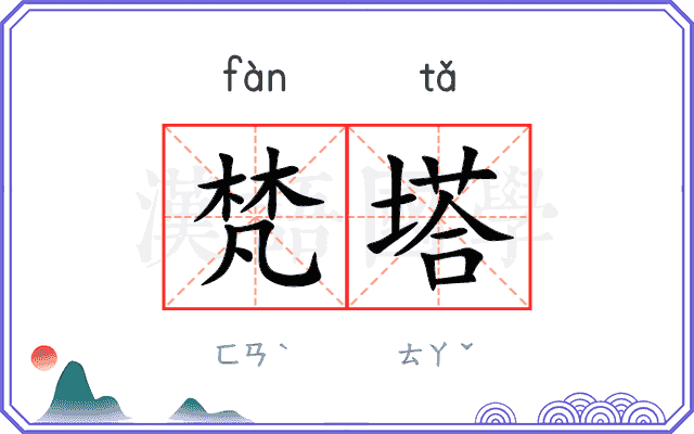 梵塔