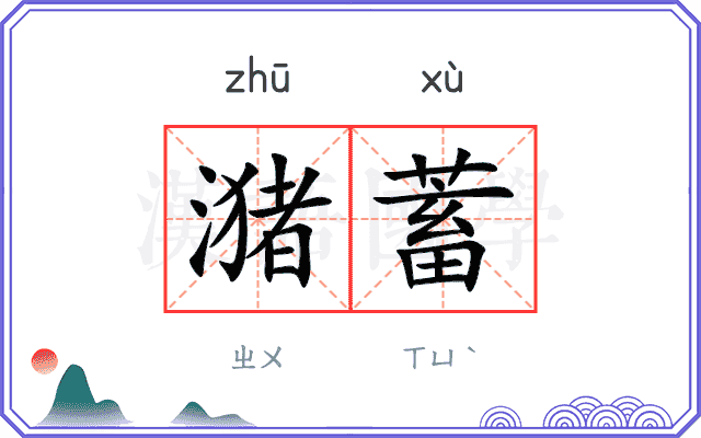 潴蓄