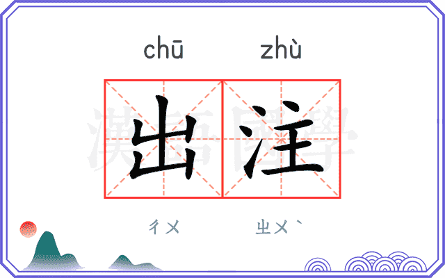 出注