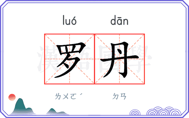罗丹