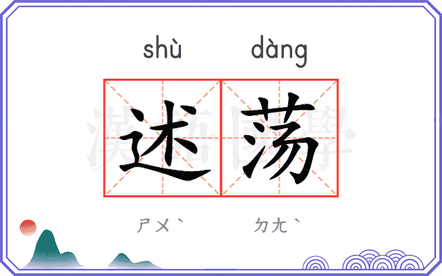 述荡