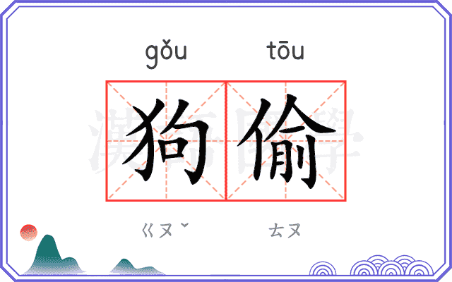 狗偷