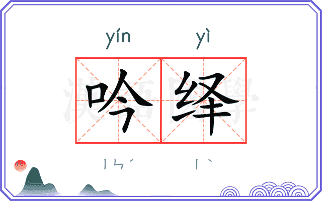 吟绎