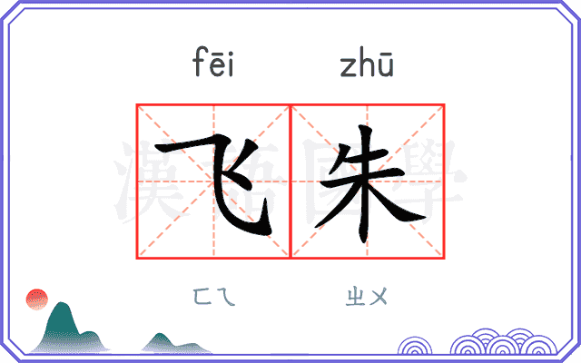 飞朱