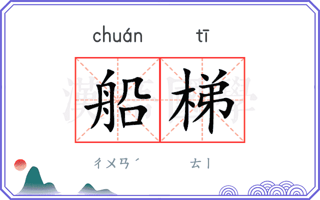船梯