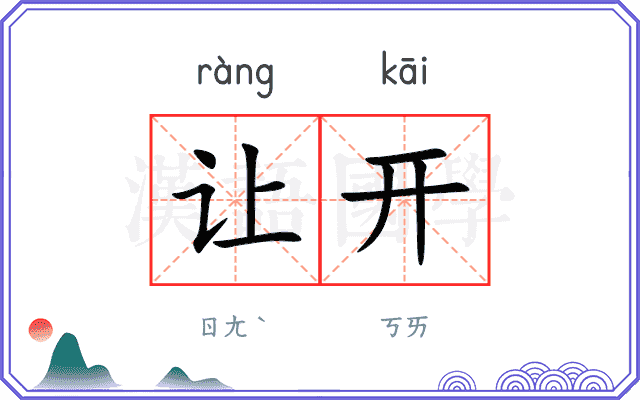 让开