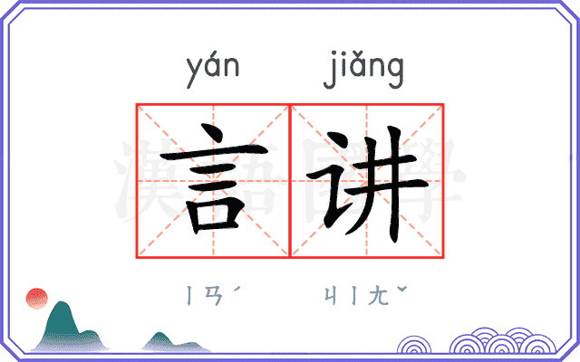 言讲
