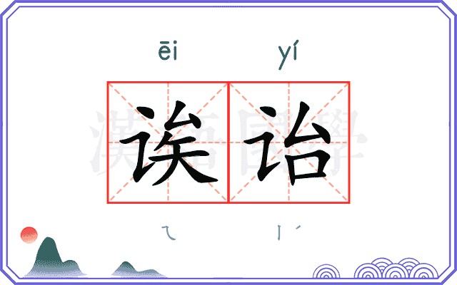 诶诒