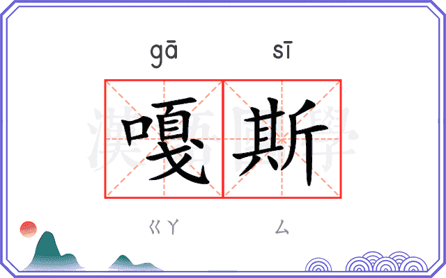 嘎斯