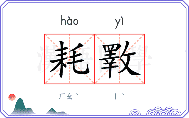 耗斁