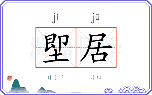 堲居