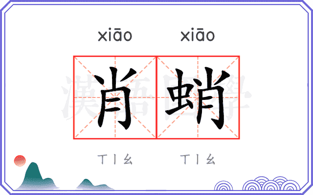 肖蛸