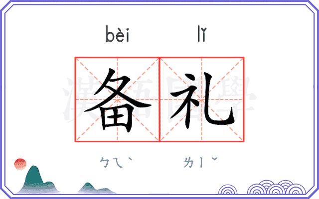 备礼