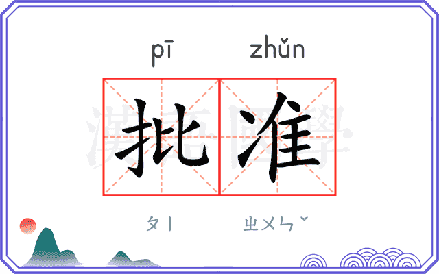 批准