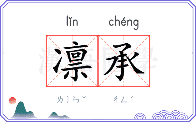 凛承