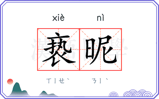 亵昵