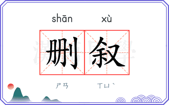 删叙
