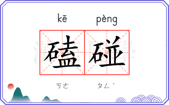 磕碰