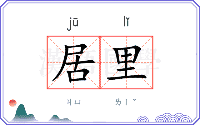 居里