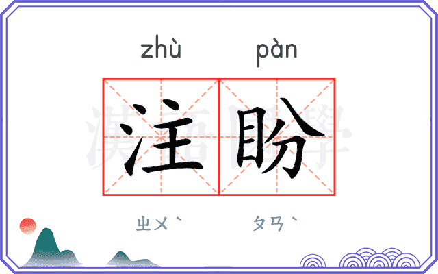 注盼