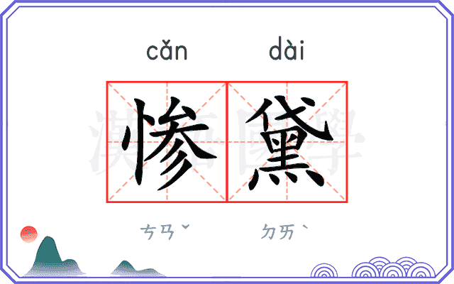 惨黛