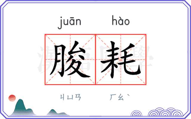 朘耗