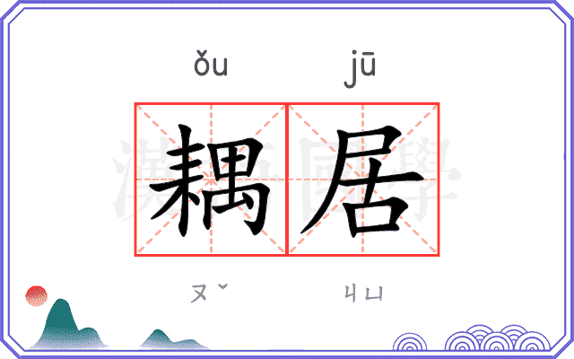 耦居