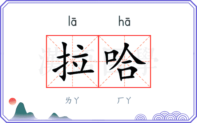 拉哈