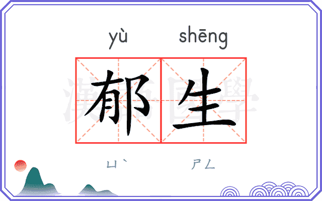 郁生