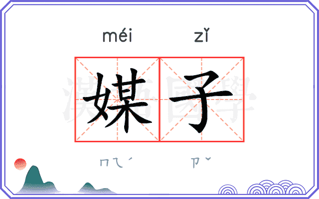 媒子