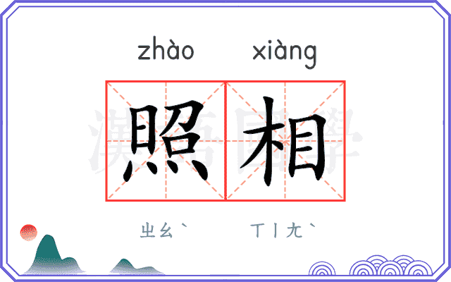 照相