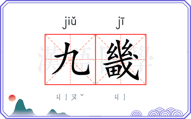 九畿