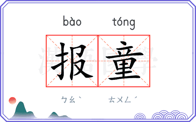 报童