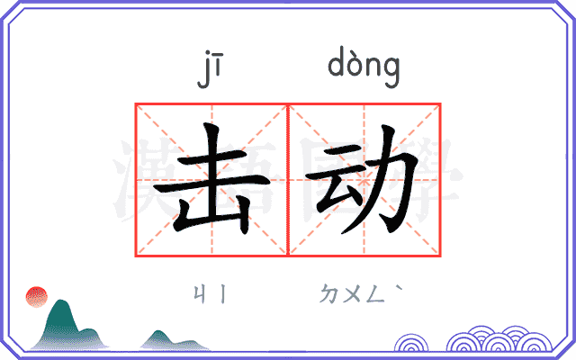 击动