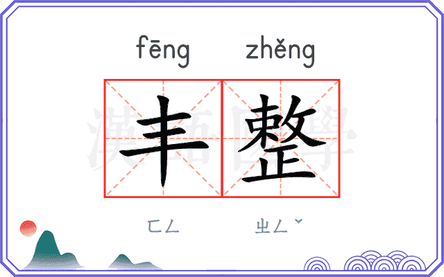 丰整