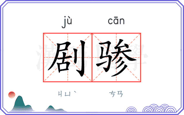 剧骖