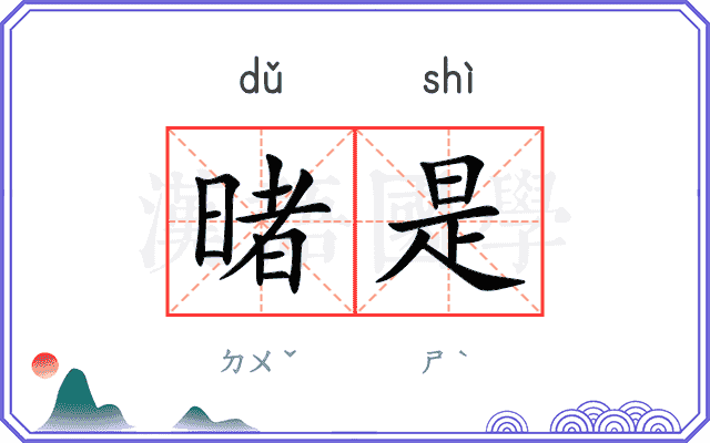 暏是