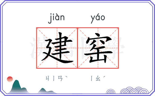 建窑