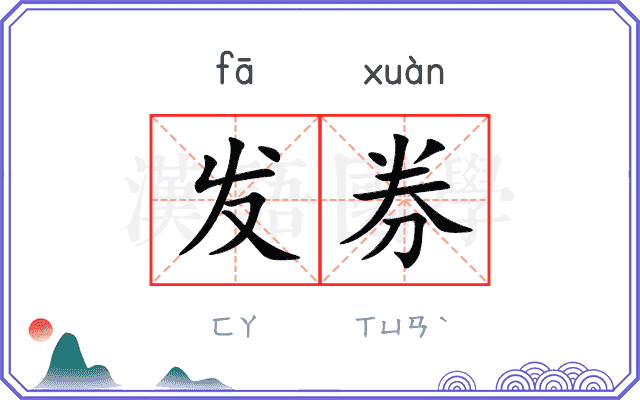 发券