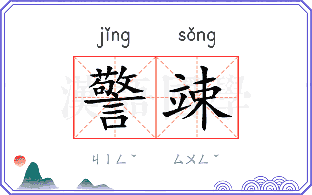 警竦