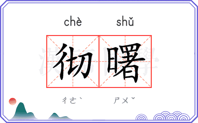 彻曙