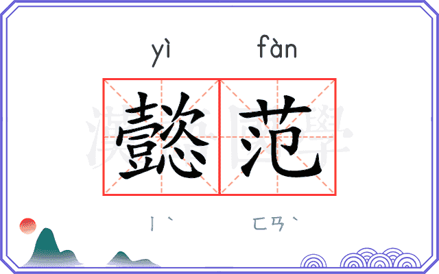 懿范