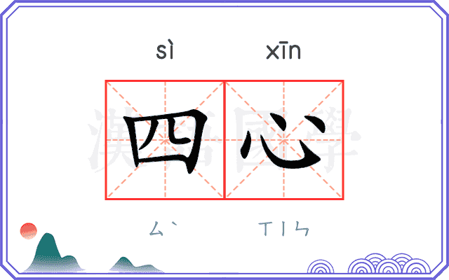 四心