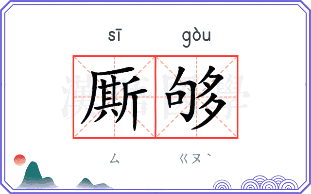 厮够