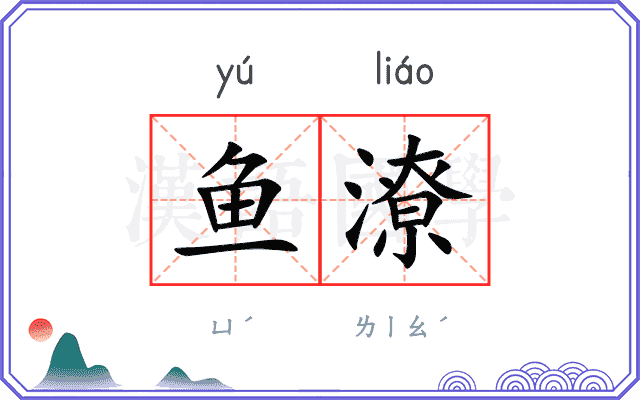 鱼潦