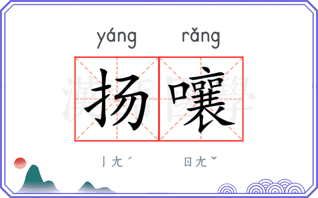 扬嚷