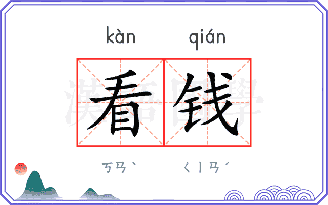 看钱