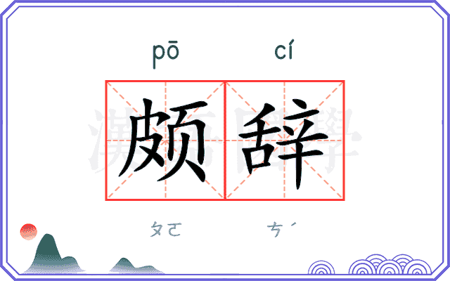 颇辞